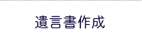 舞鶴 遺言書作成