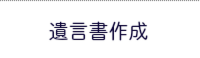 舞鶴 遺言書作成