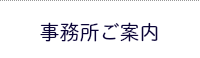 事務所ご案内 舞鶴 行政書士