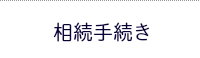 舞鶴 相続手続き