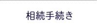 舞鶴 相続手続き